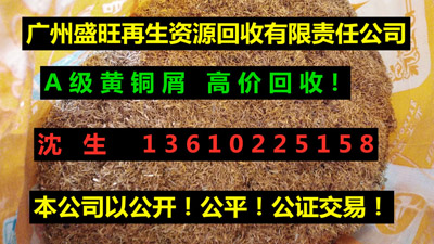 黃(huáng)銅屑回收，黃(huáng)銅屑回收公司，廣州黃(huáng)屑回收