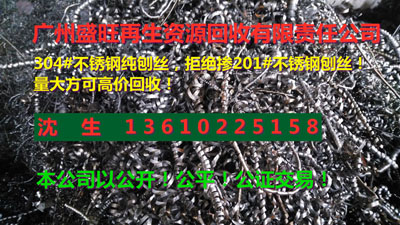 304#不(bù)鏽鋼邊角料回收，廣州304不(bù)鏽鋼回收