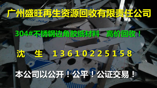 廢不(bù)鏽鋼回收公司，304#不(bù)鏽鋼回收，廣州回收304#不(bù)鏽鋼..