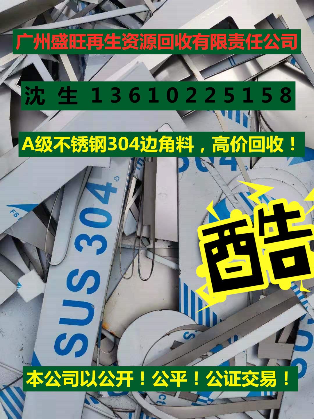 廢不(bù)鏽鋼回收公司，304#不(bù)鏽鋼回收，廣州回收304#不(bù)鏽鋼..