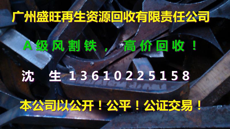 風(fēng)割鐵(tiě)回收，南(nán)沙風(fēng)割鐵(tiě)回收，番禺風(fēng)割鐵(tiě)回收，廣州風(fēng)割鐵(tiě)回收