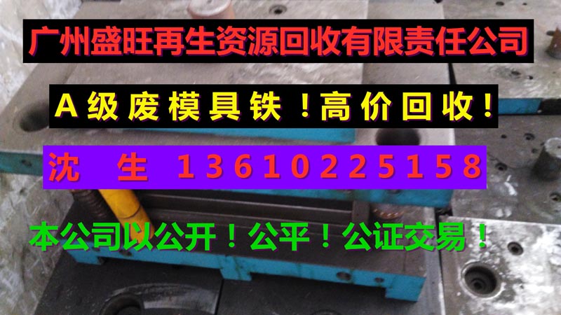 模具鋼回收，模具鋼回收公司，花(huā)都(dōu)模具鋼回收，從(cóng)化(huà)模具鋼回收，..