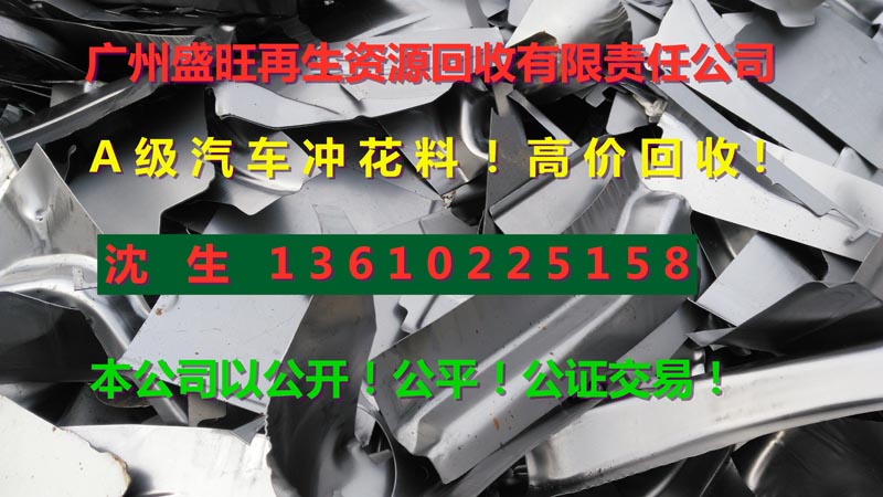 廣州廢鐵(tiě)回收，南(nán)沙廢鐵(tiě)回收，番禺廢鐵(tiě)回收，花(huā)都(dōu)廢鐵(tiě)回收，從(cóng)化(huà)..